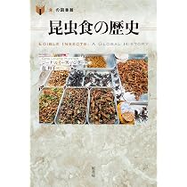 昆虫食文化事典〔新訂普及版〕 | 三橋淳 |本 | 通販 | Amazon